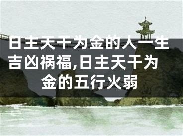 日主天干為火|日主天干為火的人一生吉凶禍福